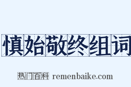 慎始敬终组词是什么意思的图片